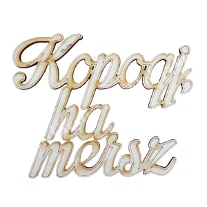 Fa felirat, Kopogj, ha mersz, 13,5x10,5 cm